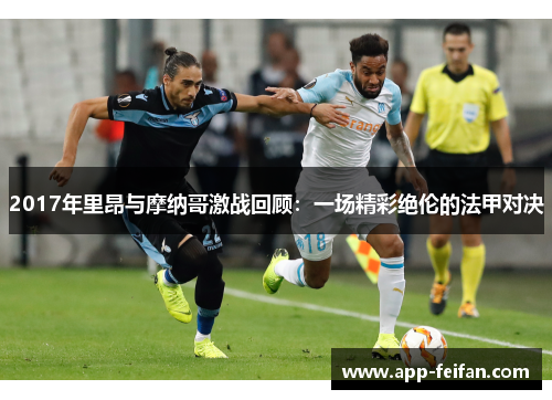 2017年里昂与摩纳哥激战回顾：一场精彩绝伦的法甲对决