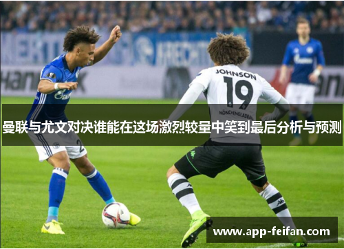 曼联与尤文对决谁能在这场激烈较量中笑到最后分析与预测