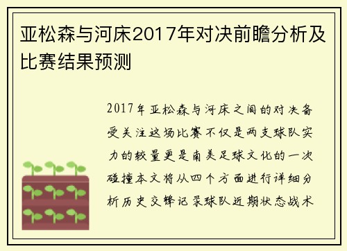 亚松森与河床2017年对决前瞻分析及比赛结果预测
