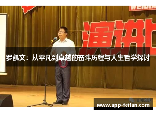 罗凯文：从平凡到卓越的奋斗历程与人生哲学探讨