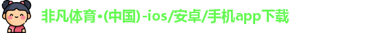非凡体育